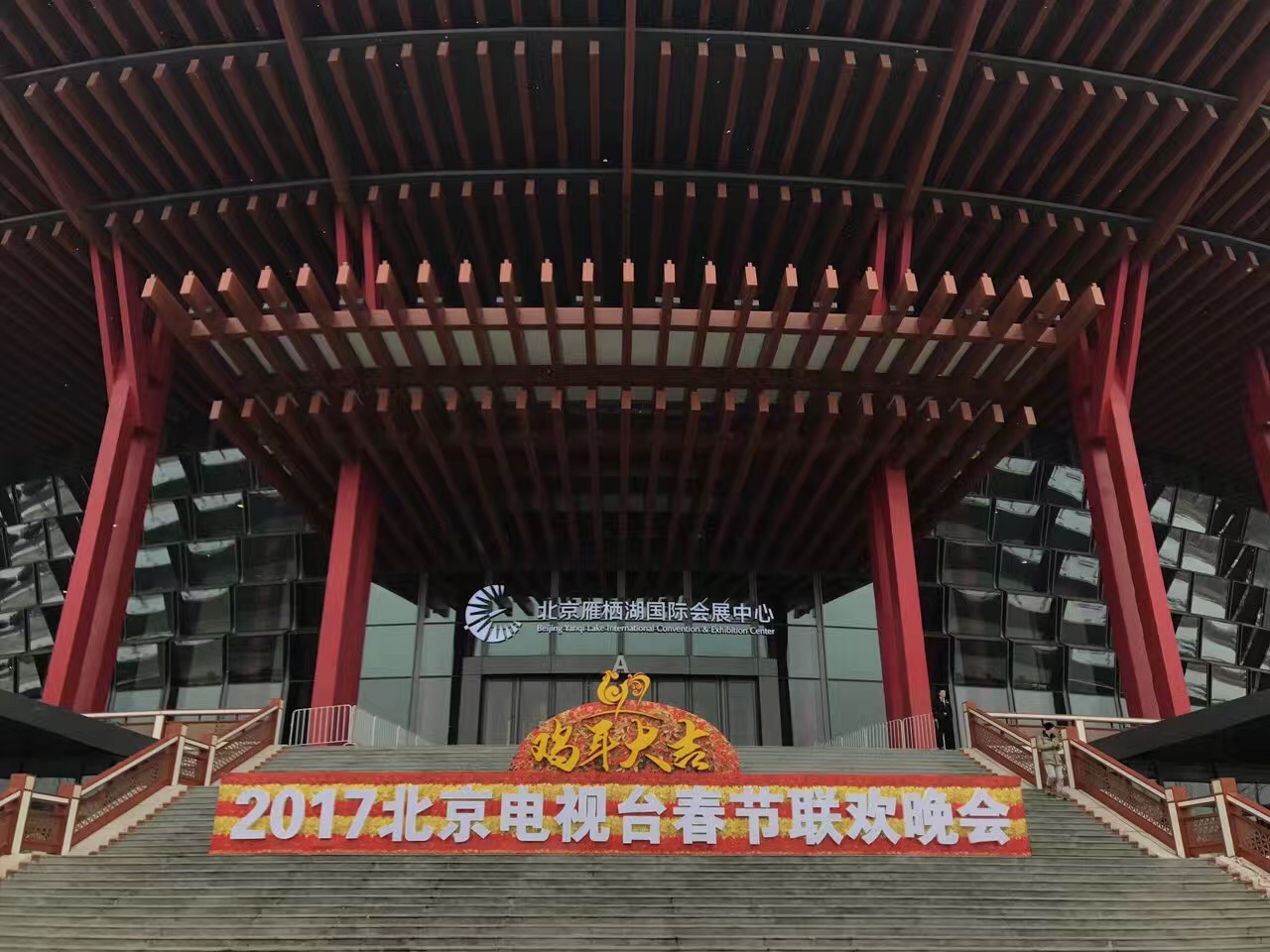 2017年1月6日-1月16日.北京衛(wèi)視《春節(jié)聯(lián)歡晚會》、  雁棲湖國際會展中心 (2).jpg